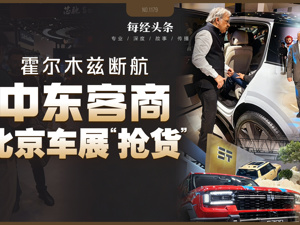 霍尔木兹战火下，中东客商涌进北京车展抢货：划掉“丰田”们，狂订中国车