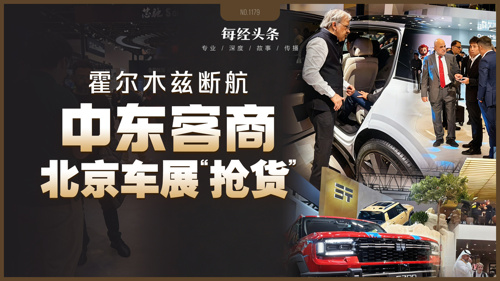 霍尔木兹战火下，中东客商涌进北京车展抢货：划掉“丰田”们，狂订中国车