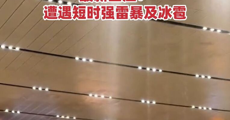 昆明长水机场漏水变“水帘洞”，航班延误率达72%！最新回应：遭遇短时强雷暴及冰雹