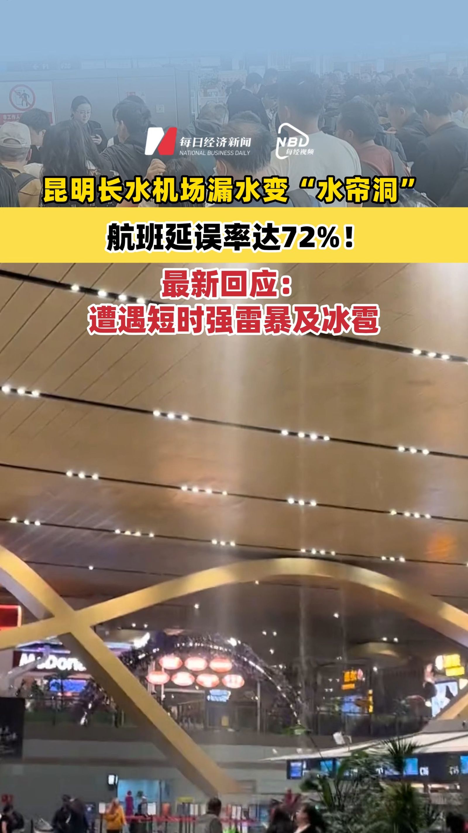 昆明长水机场漏水变“水帘洞”，航班延误率达72%！最新回应：遭遇短时强雷暴及冰雹