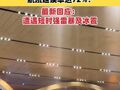 昆明长水机场漏水变“水帘洞”，航班延误率达72%！最新回应：遭遇短时强雷暴及冰雹