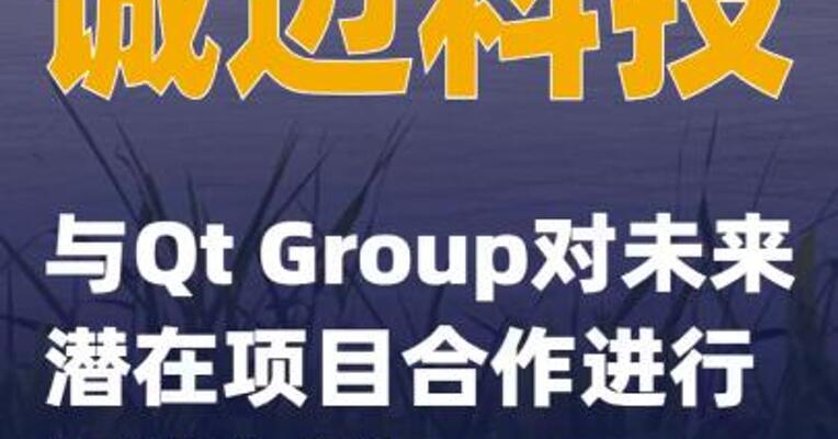 诚迈科技与Qt Group对未来潜在项目合作进行初步规划