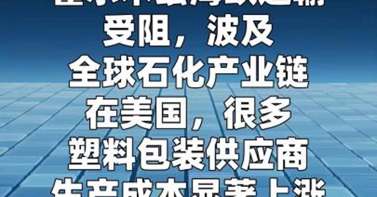 塑料价格暴涨：陶氏化学4月上调聚乙烯每磅30美分