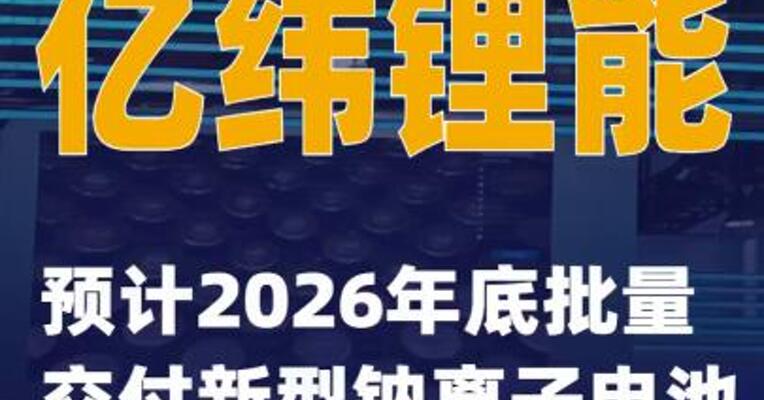亿纬锂能：预计2026年底批量交付新型钠离子电池