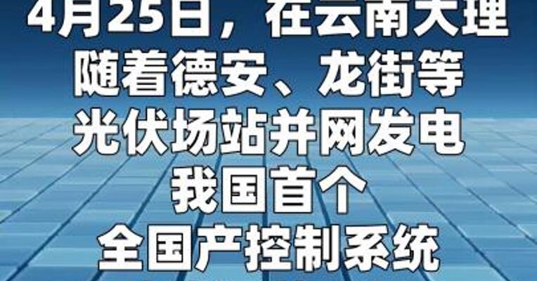 首个全国产控制系统水光互补项目今天投运
