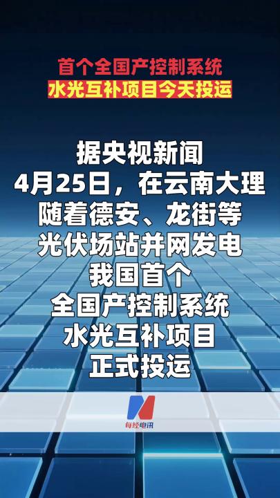 首个全国产控制系统水光互补项目今天投运