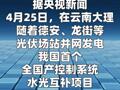 首个全国产控制系统水光互补项目今天投运