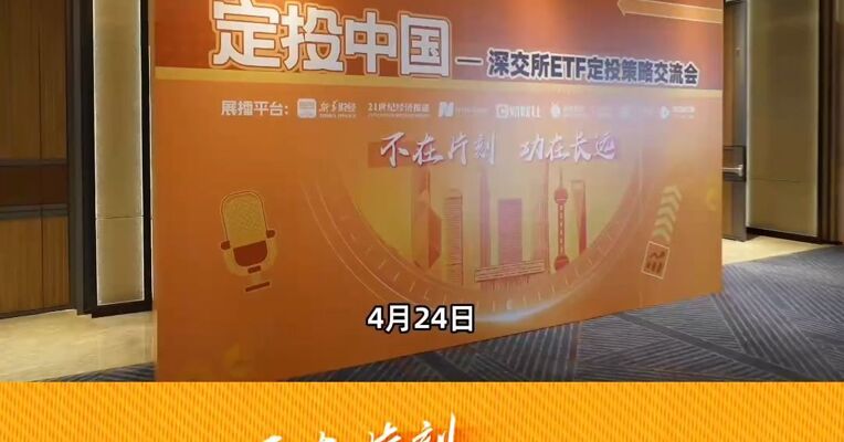 深交所举办“定投中国”ETF定投策略交流会