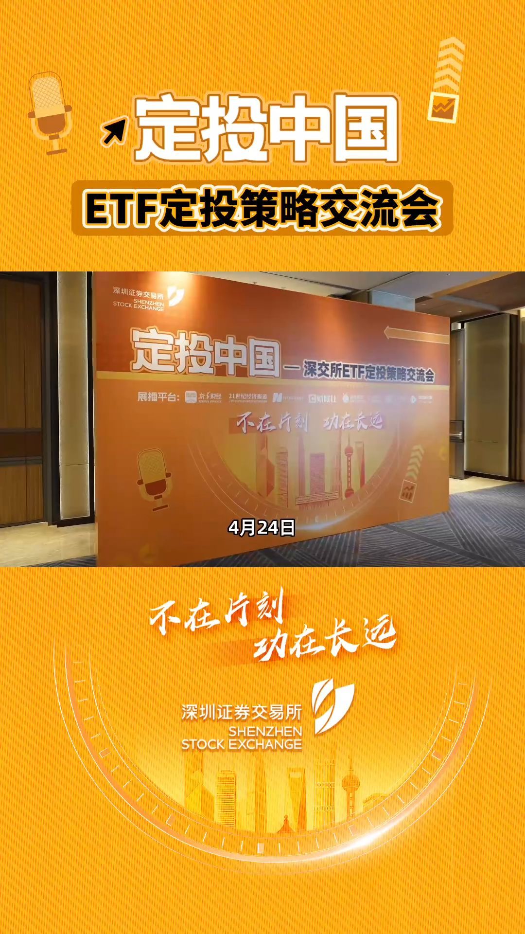 深交所举办“定投中国”ETF定投策略交流会