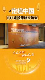 深交所举办“定投中国”ETF定投策略交流会