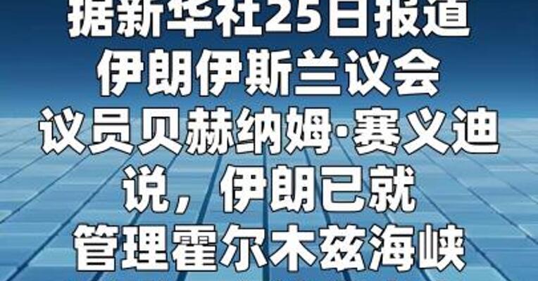 伊朗议员：伊方已形成管理霍尔木兹海峡的综合方案