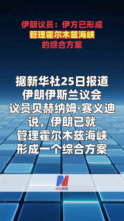 伊朗议员：伊方已形成管理霍尔木兹海峡的综合方案