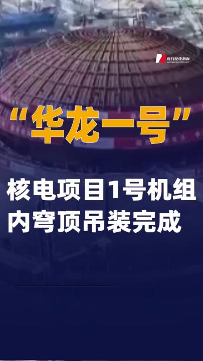 “华龙一号”核电项目1号机组内穹顶吊装完成