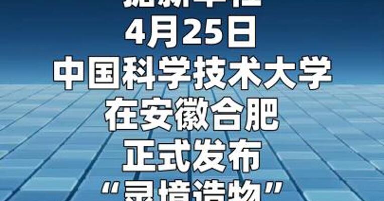 中国科学家发布“灵境造物”智能科研工具