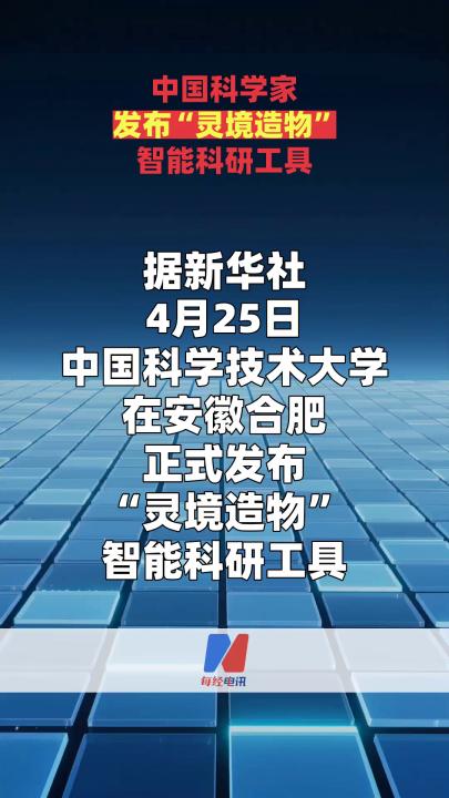 中国科学家发布“灵境造物”智能科研工具