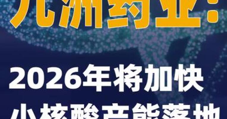 九洲药业：2026年将加快小核酸产能落地