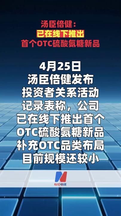 汤臣倍健：已在线下推出首个OTC硫酸氨糖新品