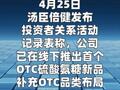 汤臣倍健：已在线下推出首个OTC硫酸氨糖新品