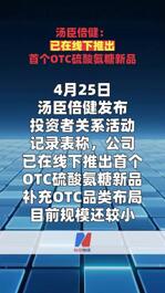 汤臣倍健：已在线下推出首个OTC硫酸氨糖新品