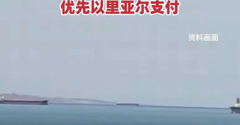 伊朗议员：伊方已形成管理霍尔木兹海峡综合方案，敌对国船只不得通过，通过船只须缴纳相关费用 优先以里亚尔支付