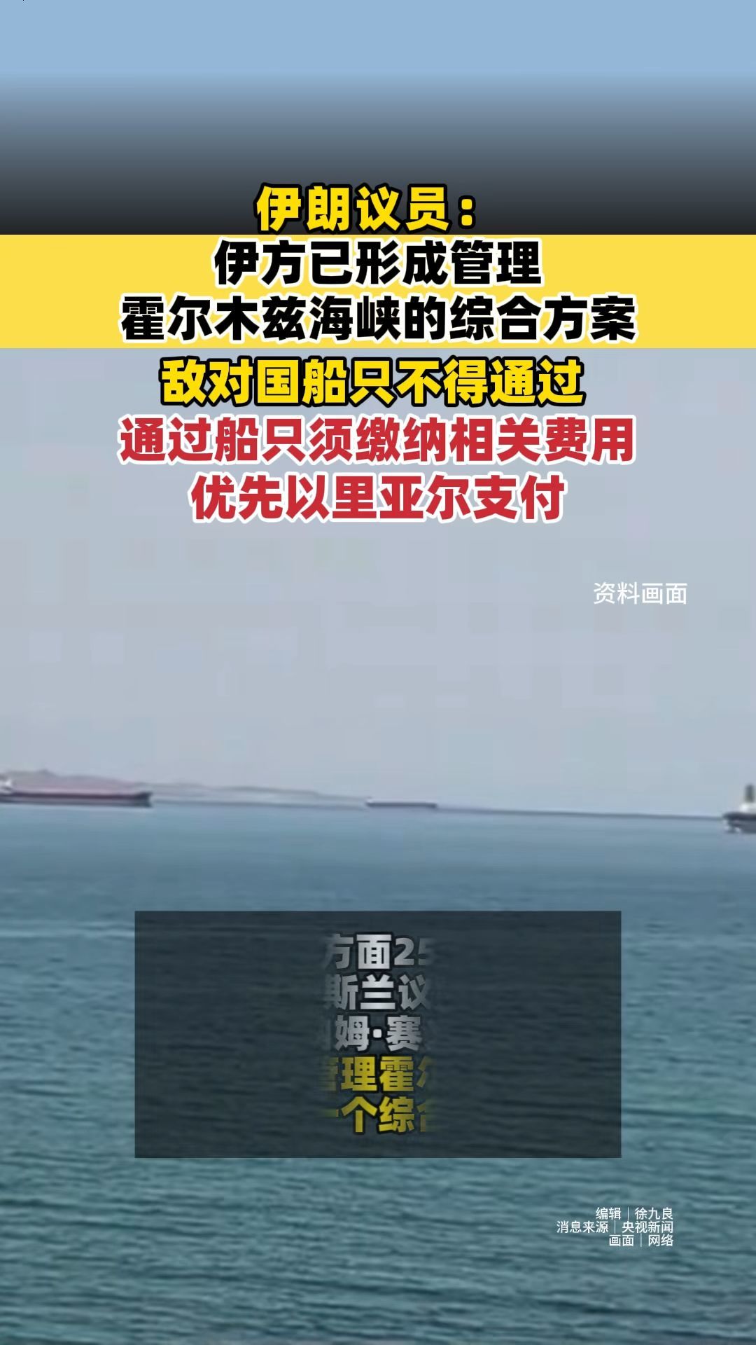 伊朗议员：伊方已形成管理霍尔木兹海峡综合方案，敌对国船只不得通过，通过船只须缴纳相关费用 优先以里亚尔支付