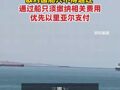 伊朗议员：伊方已形成管理霍尔木兹海峡综合方案，敌对国船只不得通过，通过船只须缴纳相关费用 优先以里亚尔支付