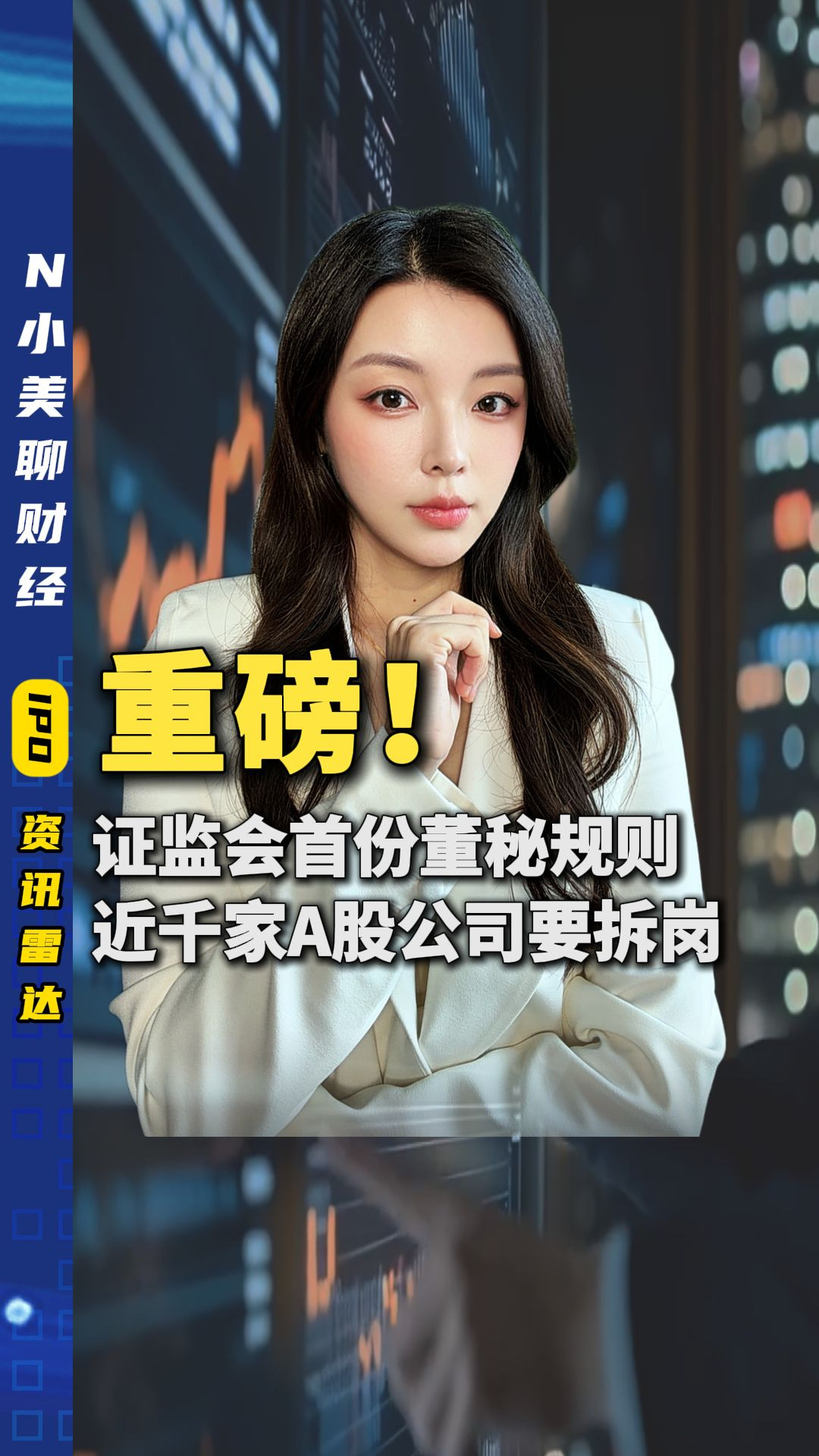 重磅！证监会首份董秘规则  近千家A股公司要拆岗