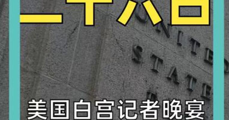 美国白宫记者晚宴 发生枪击事件 枪手身亡