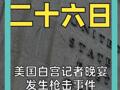 美国白宫记者晚宴 发生枪击事件 枪手身亡