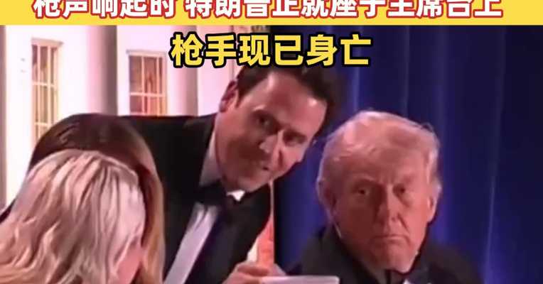 现场画面！美国白宫记者晚宴发生枪击事件，特朗普及夫人紧急撤离，枪手现已身亡