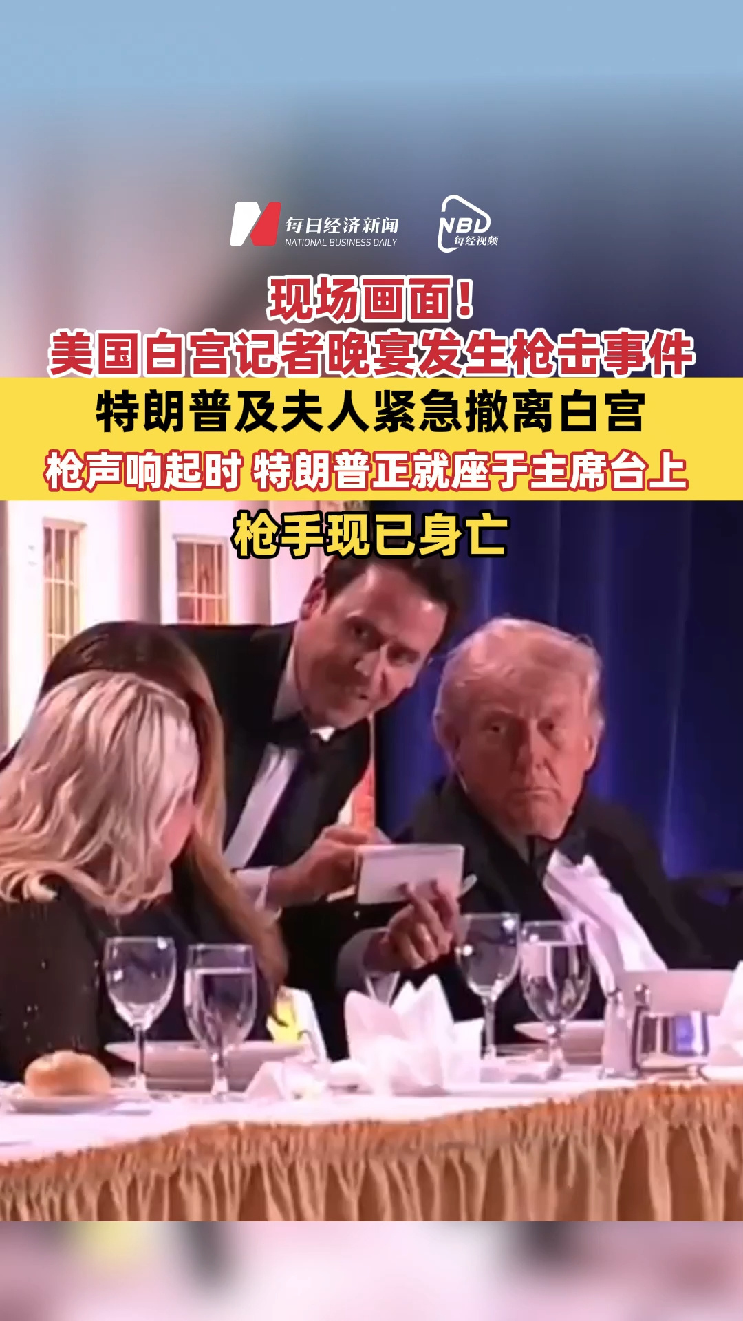 现场画面！美国白宫记者晚宴发生枪击事件，特朗普及夫人紧急撤离，枪手现已身亡