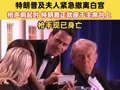 现场画面！美国白宫记者晚宴发生枪击事件，特朗普及夫人紧急撤离，枪手现已身亡