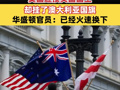 尴尬！美国迎接英国国王，却挂了澳大利亚国旗！华盛顿官员：已经火速换下