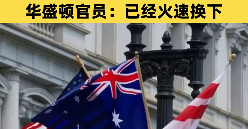 尴尬！美国迎接英国国王，却挂了澳大利亚国旗！华盛顿官员：已经火速换下