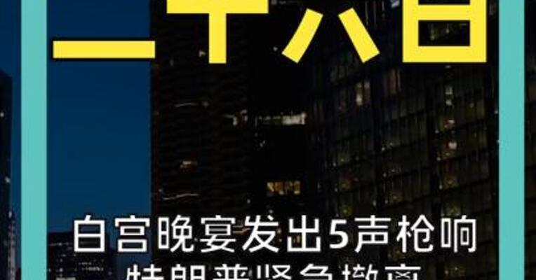 白宫晚宴发出5声枪响 特朗普紧急撤离 枪手已身亡 1人被捕