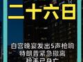 白宫晚宴发出5声枪响 特朗普紧急撤离 枪手已身亡 1人被捕