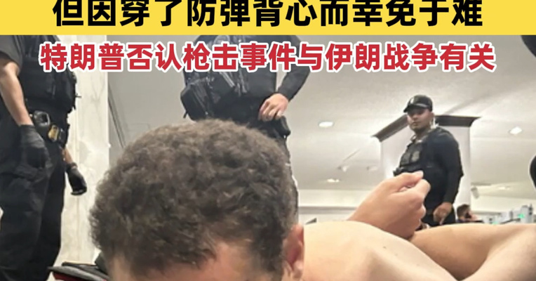 嫌疑人携多件武器强闯安检关卡，特朗普发布白宫晚宴枪击事件嫌疑人照片：一名特勤局特工遭其枪击，但因穿了防弹背心而幸免于难！特朗普否认枪击事件与伊朗战争有关