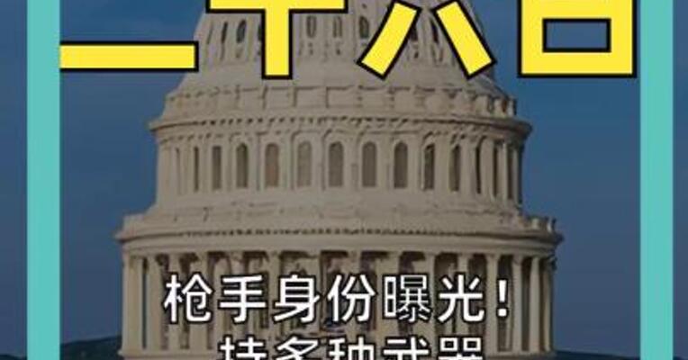 枪手身份曝光！ 持多种武器 硬闯安检关卡 是否与伊朗战争有关？