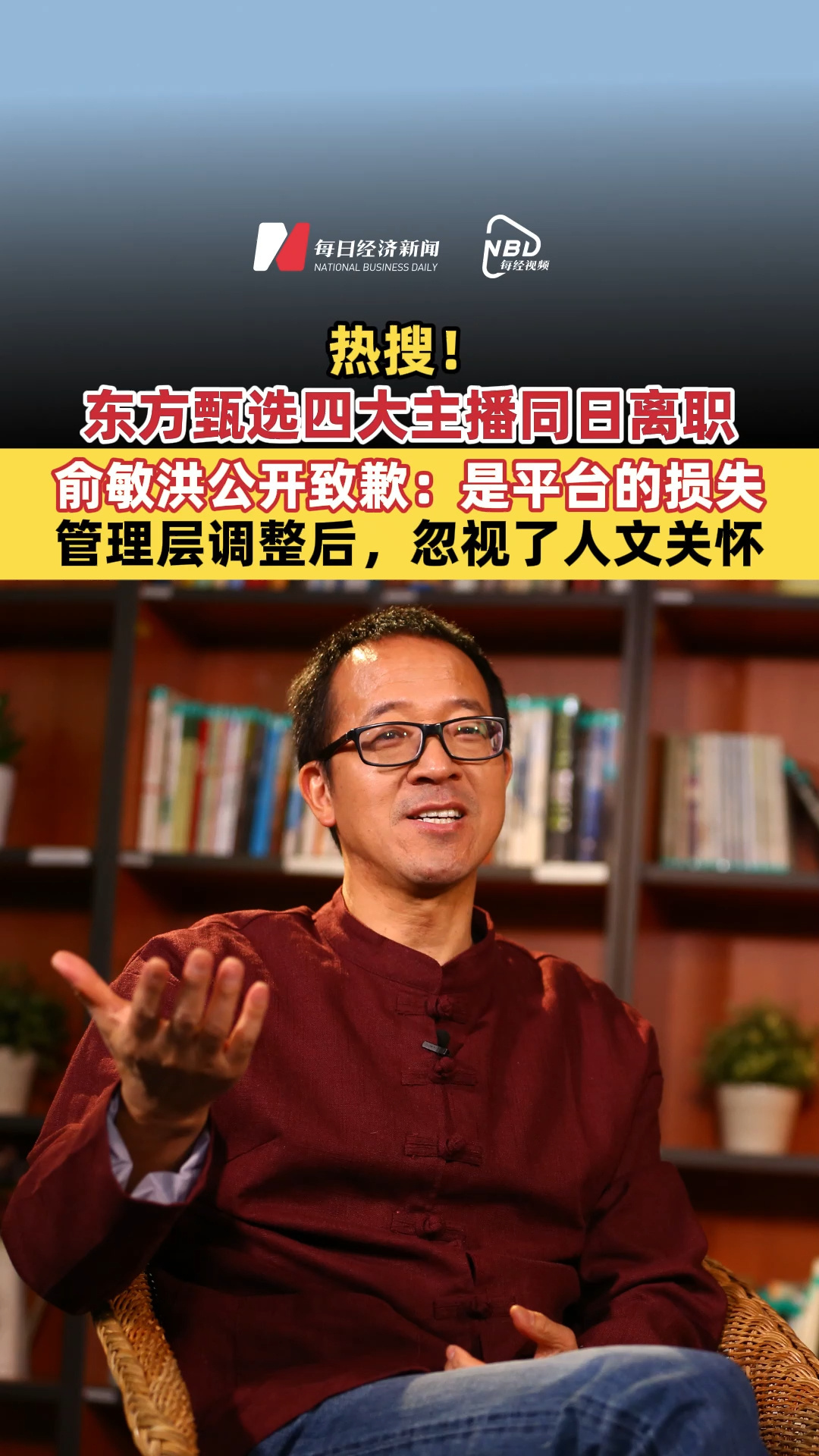 热搜！东方甄选四大主播同日离职！俞敏洪公开致歉：是平台的损失，管理层调整后，过度侧重制度管控，忽视了人文关怀