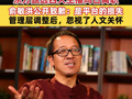 热搜！东方甄选四大主播同日离职！俞敏洪公开致歉：是平台的损失，管理层调整后，过度侧重制度管控，忽视了人文关怀