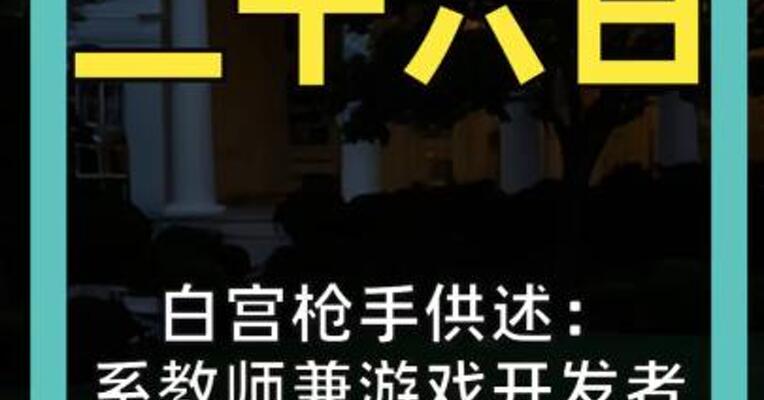 白宫枪手供述： 系教师兼游戏开发者 作案目标为美国官员 曾向哈里斯竞选捐款