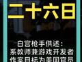 白宫枪手供述： 系教师兼游戏开发者 作案目标为美国官员 曾向哈里斯竞选捐款