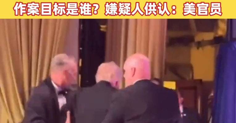 “早知这么危险就不当总统了”，特朗普和万斯撤离画面曝光！枪手系教师兼游戏开发者，作案目标是谁？嫌疑人供认：美官员