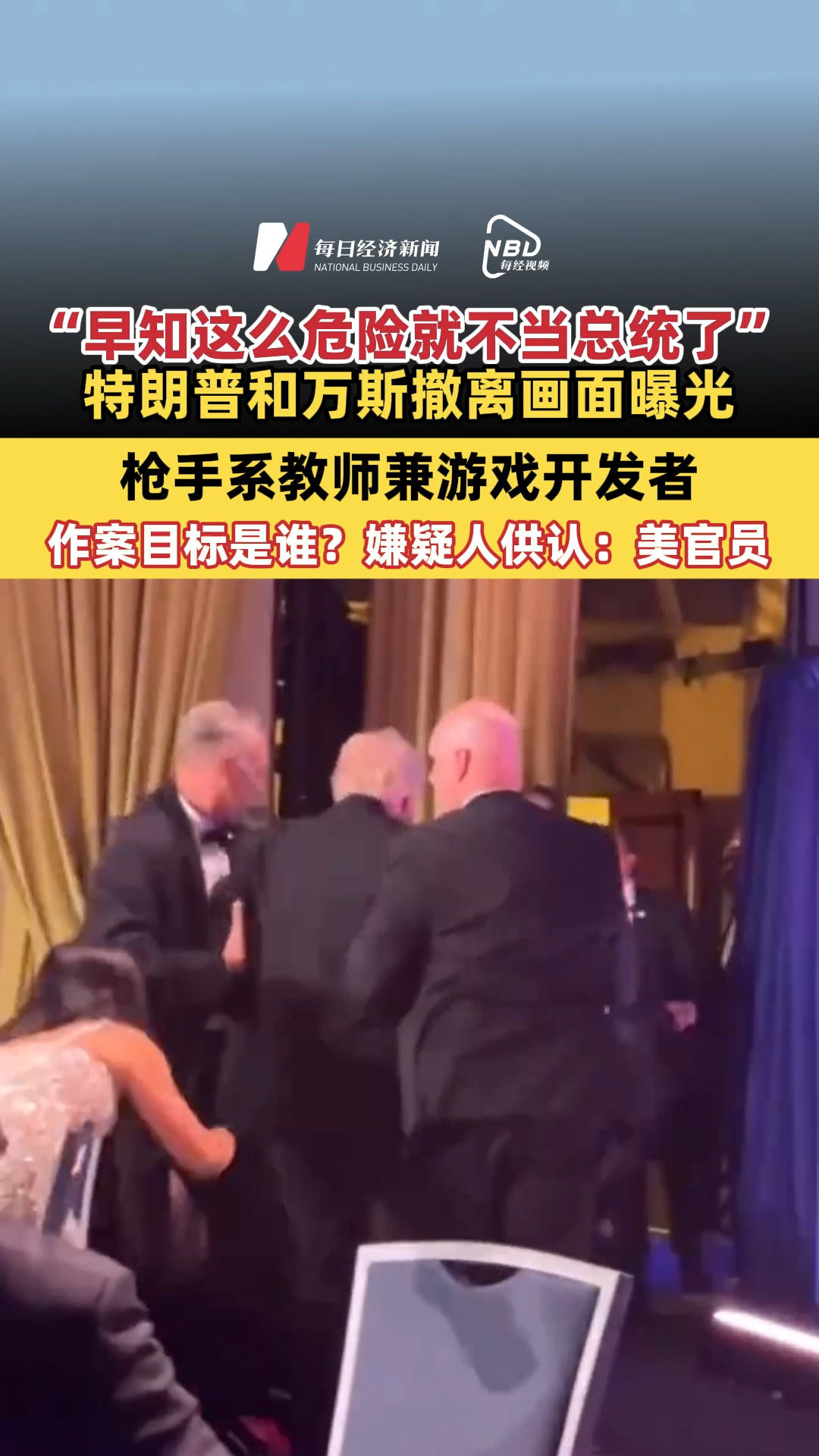 “早知这么危险就不当总统了”，特朗普和万斯撤离画面曝光！枪手系教师兼游戏开发者，作案目标是谁？嫌疑人供认：美官员