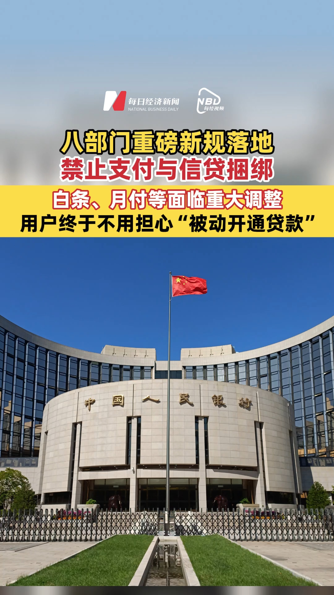 八部门重磅新规落地！禁止支付与信贷捆绑，白条、月付等面临重大调整，用户终于不用担心“被动开通贷款”