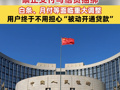 八部门重磅新规落地！禁止支付与信贷捆绑，白条、月付等面临重大调整，用户终于不用担心“被动开通贷款”