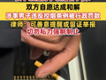 深圳官方通报女子劝阻男子吸烟引争执：双方自愿达成和解，涉事男子违反控烟条例被行政罚款 律师：可善意提醒或留证举报，切勿私力强制制止