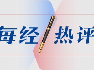 每经热评 | 打破上市公司内部权力结构，让董秘“腰杆硬起来”