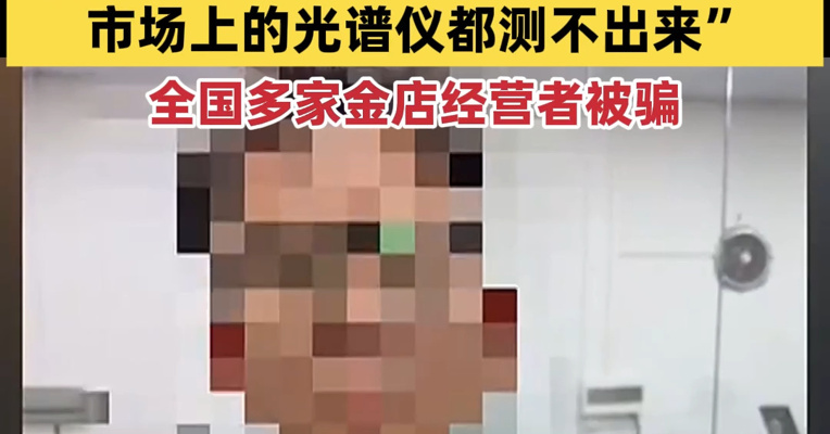 小心“假黄金”！央视曝光掺假黄金：大量网络商家公开售卖铼粉，宣称黄金“掺20%到23%的铼粉，市场上的光谱仪都测不出来”，全国多家金店经营者被骗