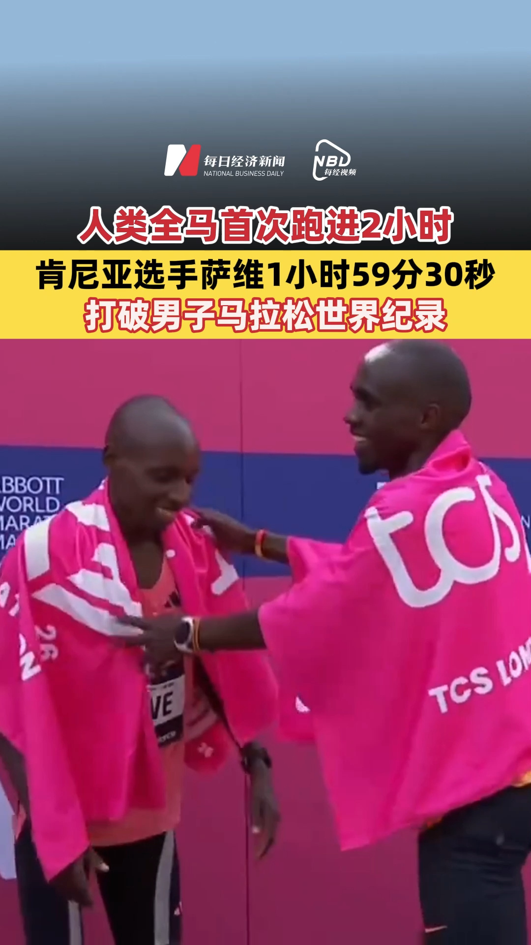 人类全马首次跑进2小时！肯尼亚选手萨维1小时59分30秒打破男子马拉松世界纪录